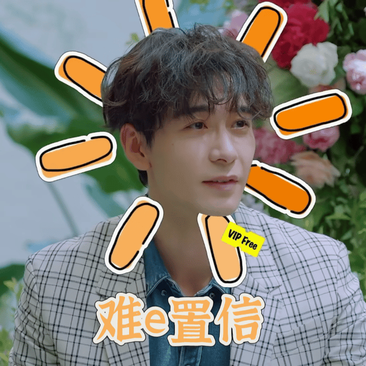 陈星旭 陈星旭陆行之 陈星旭金枝 i人也有e点点的表情包～陈星旭陆行之丨陈星旭金