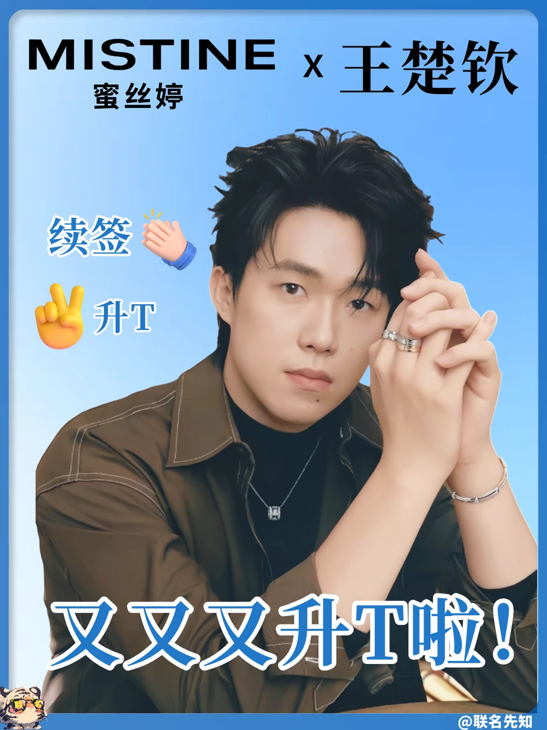 喜报！王楚钦×蜜丝婷又升T！继续闪耀💙
