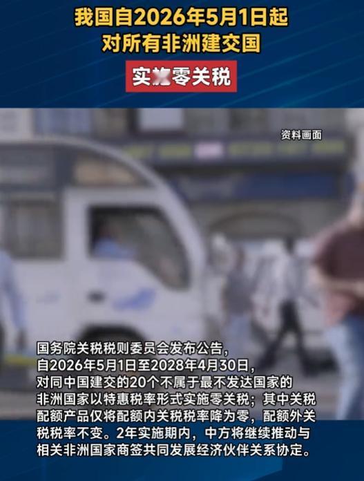 中非建交70年再送大礼！5月1日起对20个非洲建交国实施零关税，为期两年。
 