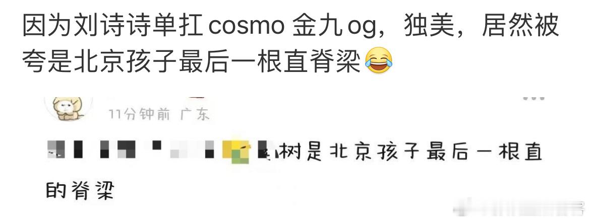 “刘诗诗单扛cosmo 金九og，独美，是北京孩子的最后一根直脊梁” ​​​