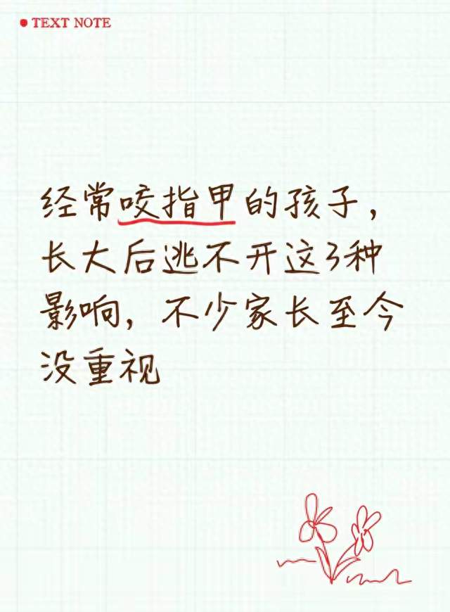 经常咬指甲的孩子，长大后逃不开这3种影响，不少家长至今没重视