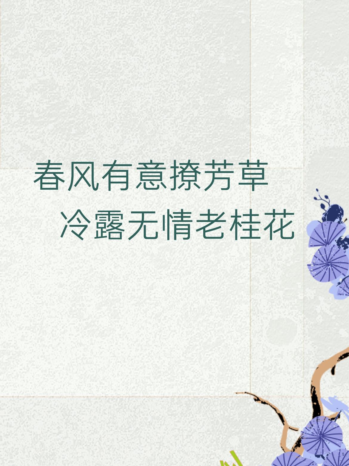 上联：春风有意撩芳草，
下联：冷露无情老桂花。