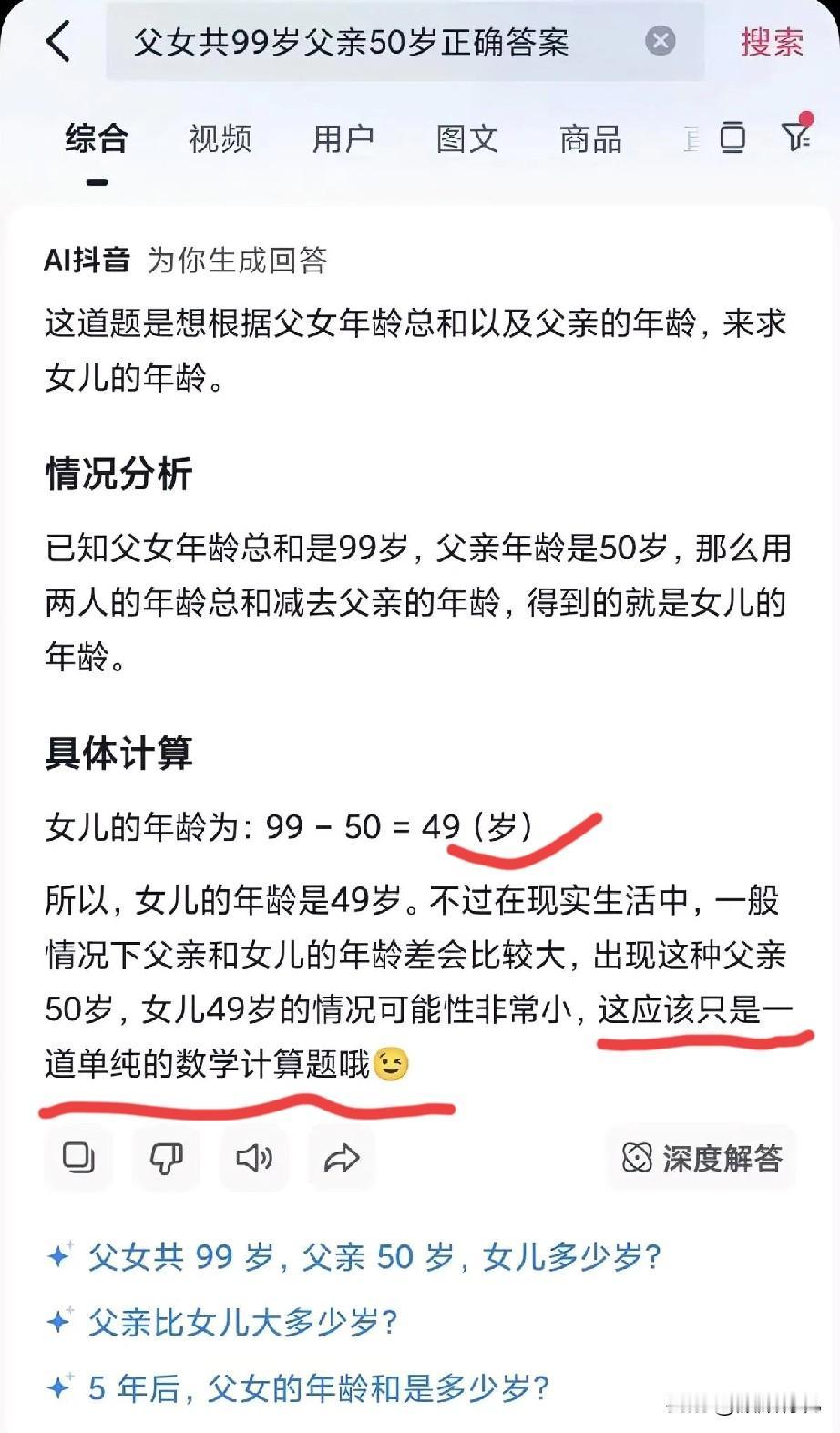儿子又被留校了，原因是老师问:父女一共99岁，父亲50岁女儿多少岁？
儿子回答到