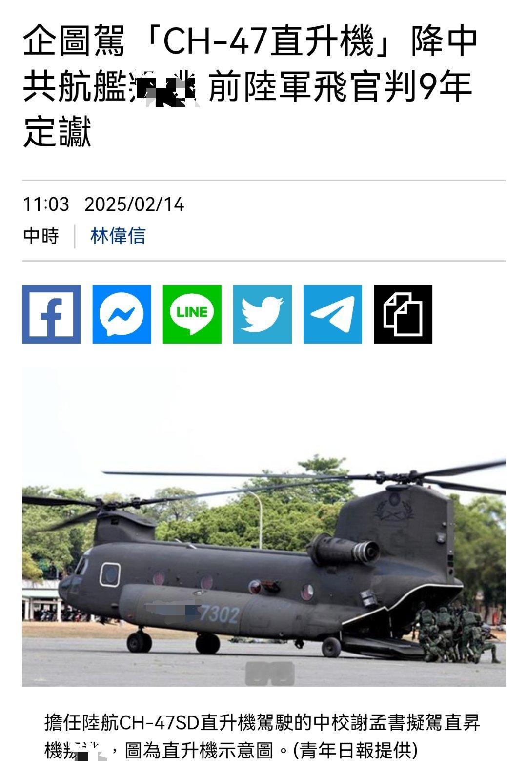台军现役飞行员试图驾驶CH-47降落解放军舰航母，被判9年。 