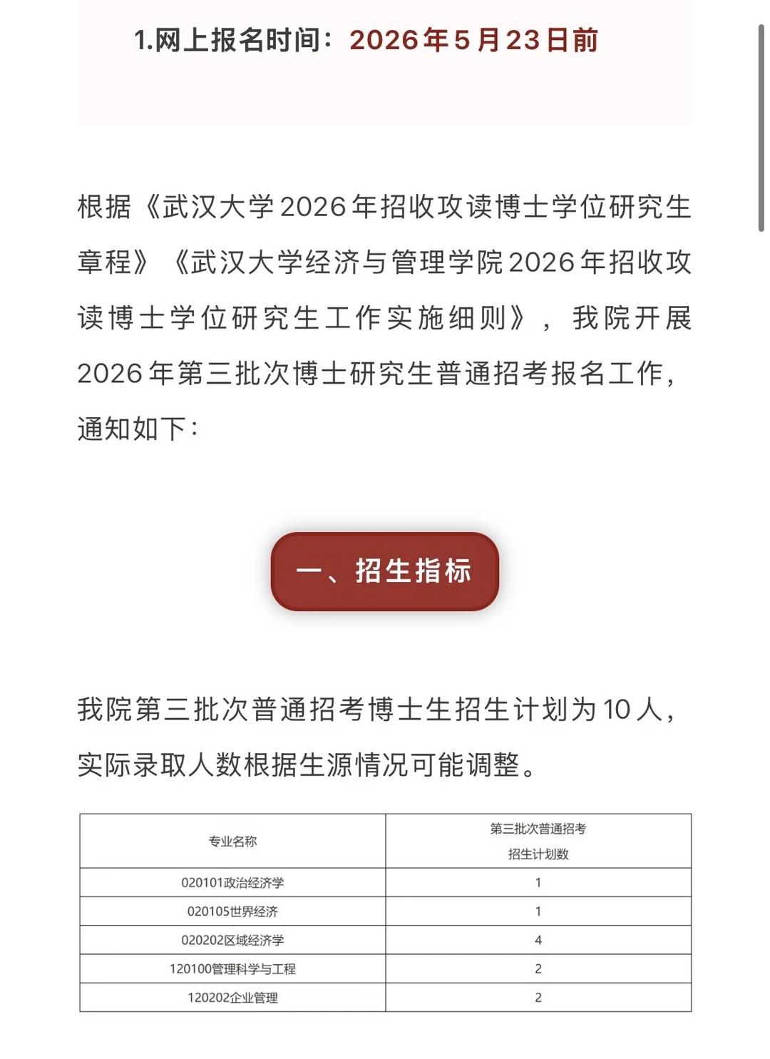 武汉大学2026年招收攻读博士第三批