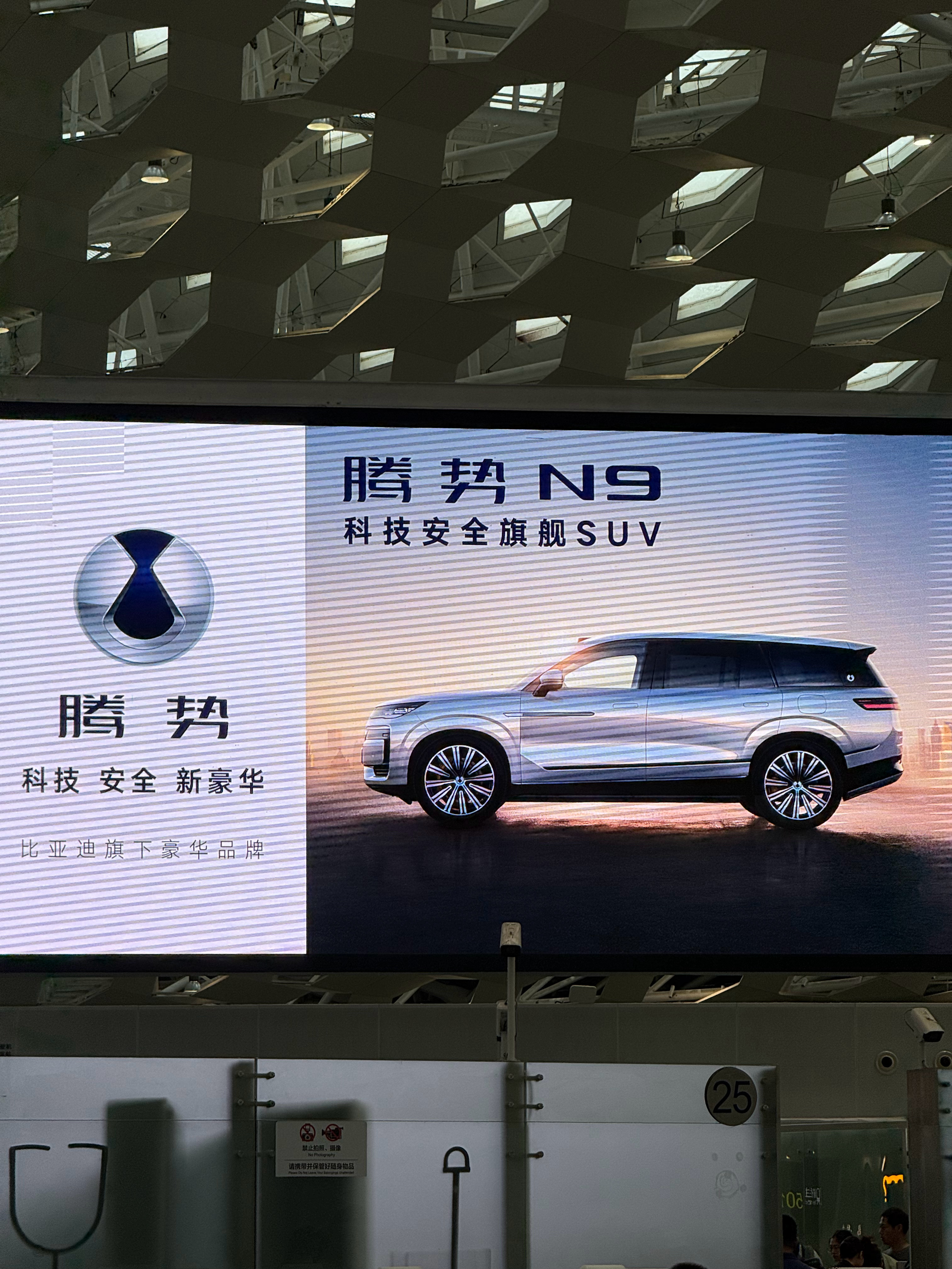 在宝安机场安检入口看到了腾势N9和方程豹钛3的轮播大屏广告，不错，希望推广到更多