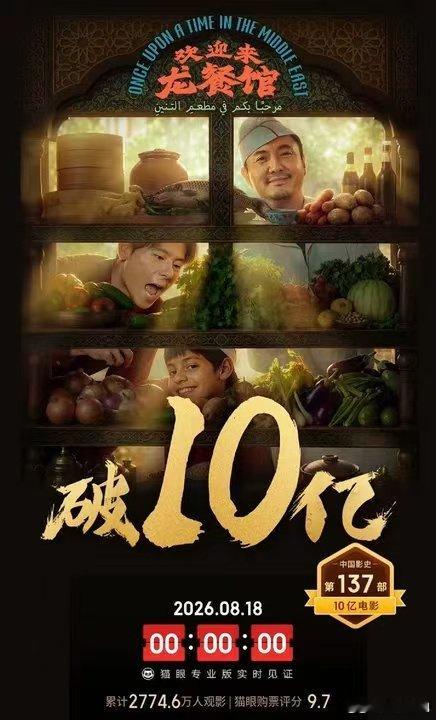 龙餐馆票房破10亿欢迎来龙餐馆票房破10亿 票房冲破10亿，烟火与温柔交织，院线