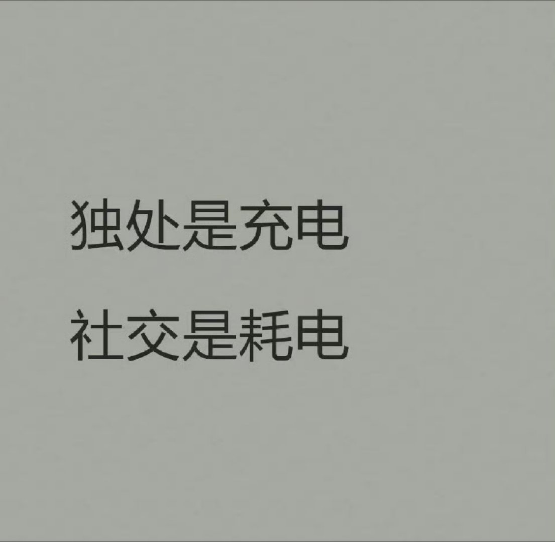 独处是充电 社交是耗电 ​​​