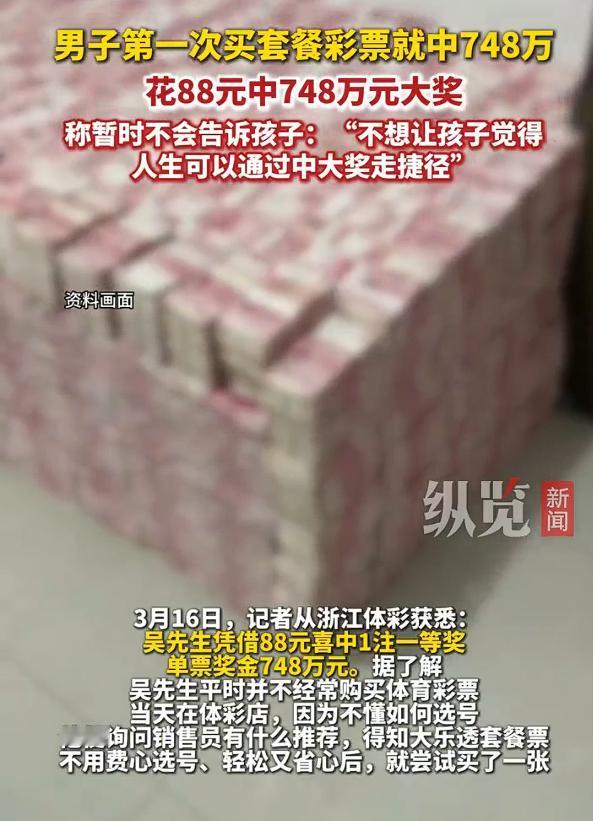 爸爸买彩票中748万不告诉孩子，如果是你，你会怎么选择？

男子第一次买套餐彩票