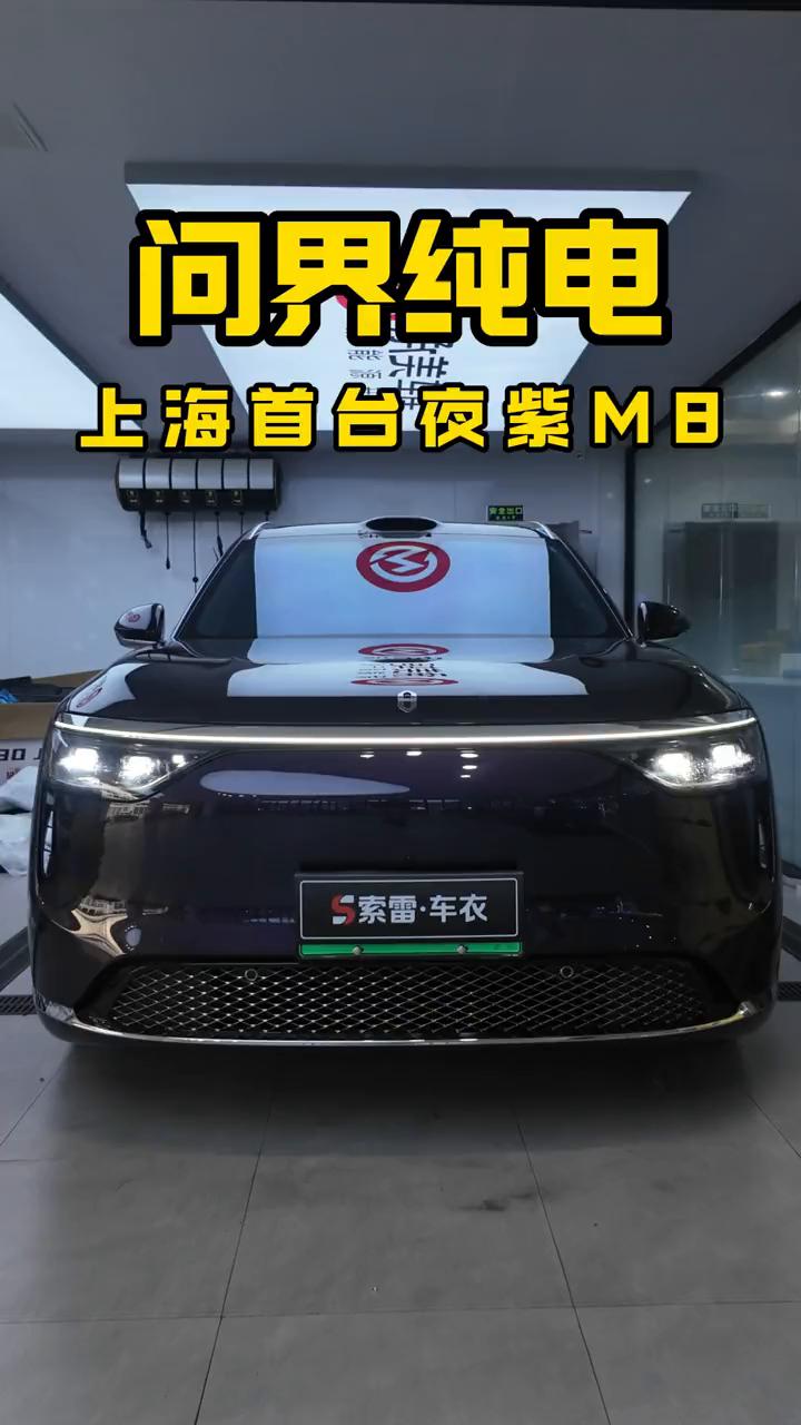 问界纯电上海首台夜紫MB。
升级前，升级后。
承美车居，专注新能源轻改。
