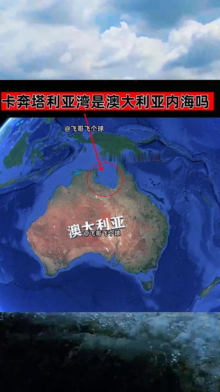 卡奔塔利亚湾是澳大利亚内海吗？
飞哥飞个球。
面积31万平方公里，澳大利亚。