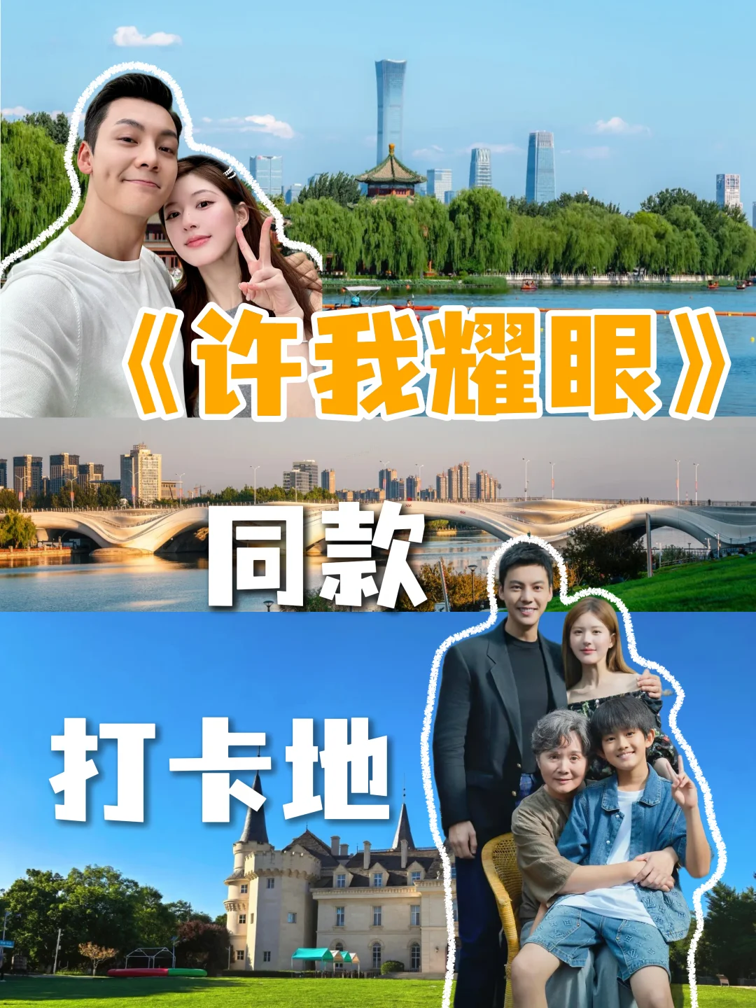 《许我耀眼》同款打卡攻略