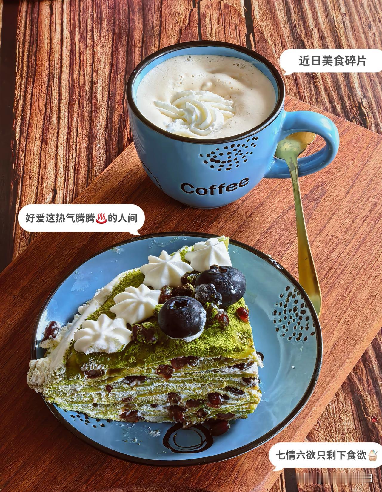 周末自制早餐～抹茶红豆千层×奶盖拿铁
昨天的茉莉抹茶红豆千层放了一夜在冰箱切的漂