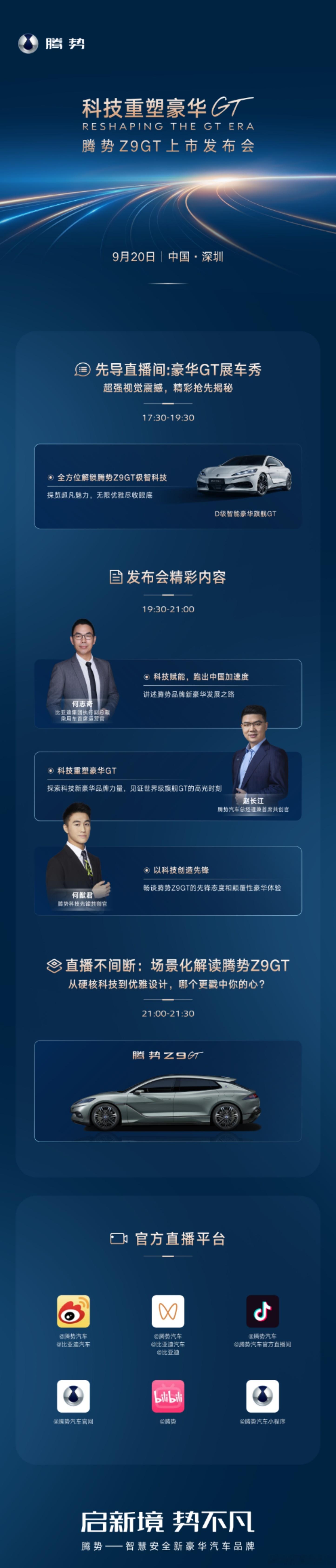 科技重塑豪华GT！今晚19:30，#腾势z9gt# 上市发布会，以科技赋能，引领