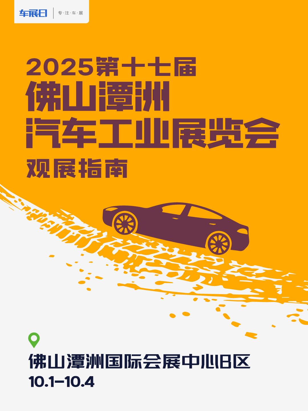 2025十一佛山秋季车展观展指南发布。2025第十七届佛山潭洲汽车工业展览会·秋