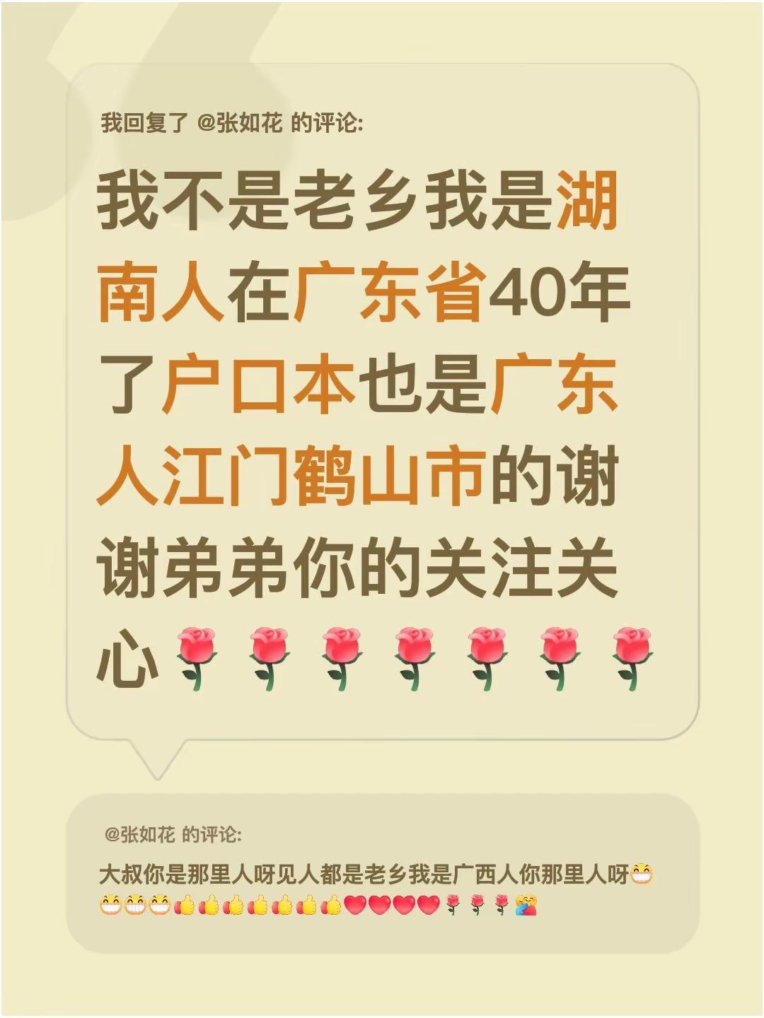 我回复了@张如花 的评论：我不是老乡我是湖南人在广东省40年了户口本也是广东人江