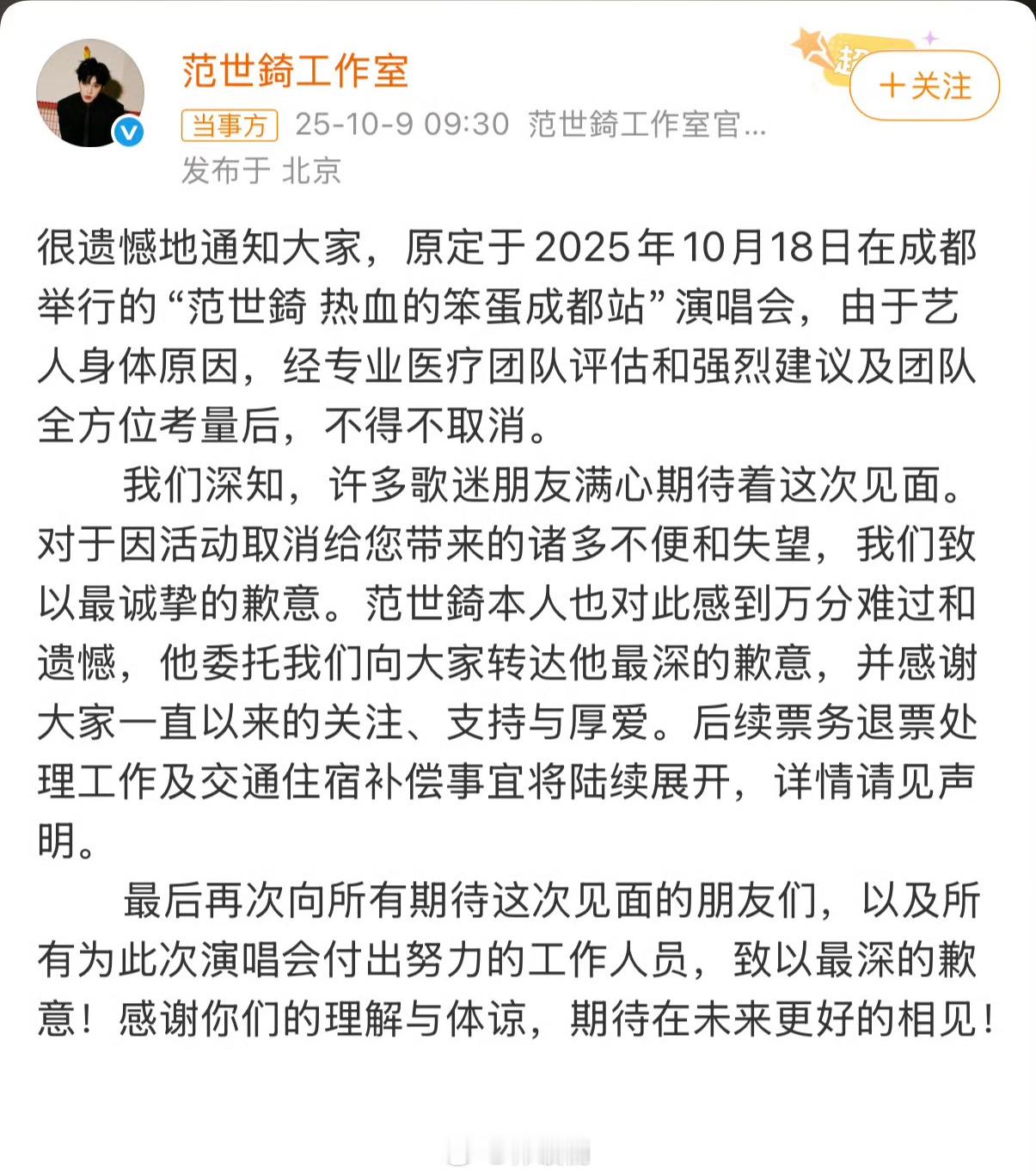 范世琦成都站演唱会取消 “由于艺人身体原因，经专业医疗团队评估和强烈建议及团队全