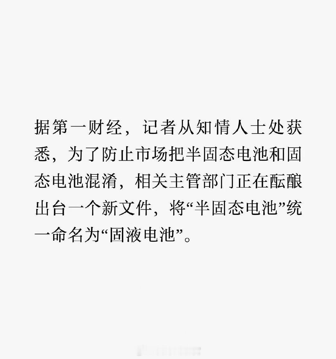 半固态电池或将更名固液电池据第一财经消息，记者从知情人士处获悉，为了防止市场把半