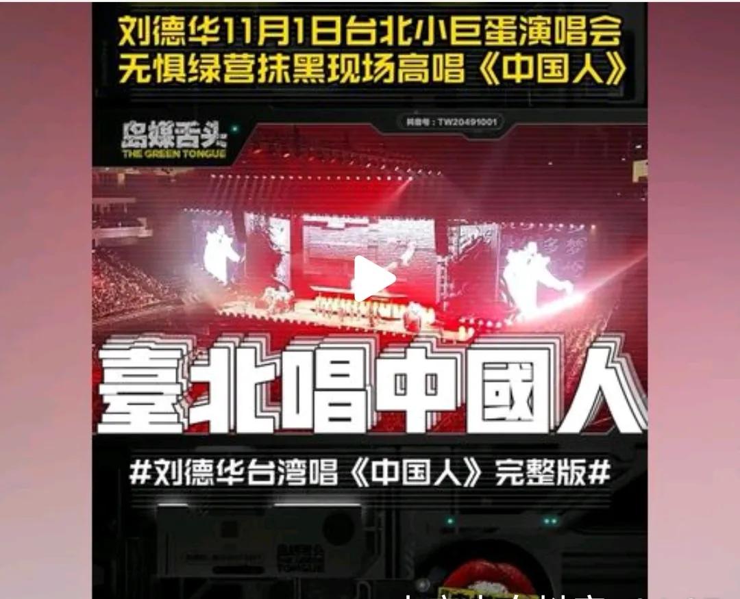 #央视点赞刘德华在台唱《中国人》#在台湾省唱中国人！很赞！很正能量！将来祖国统一