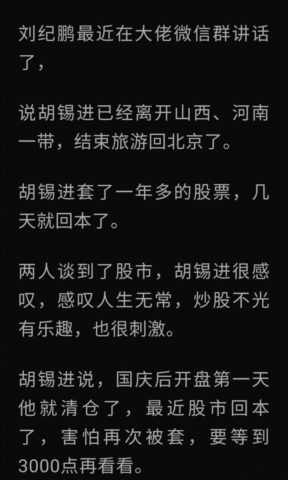 突发消息！老胡在国庆长假后的第一天（10月8日）把自己的股票清仓了！ ​​​