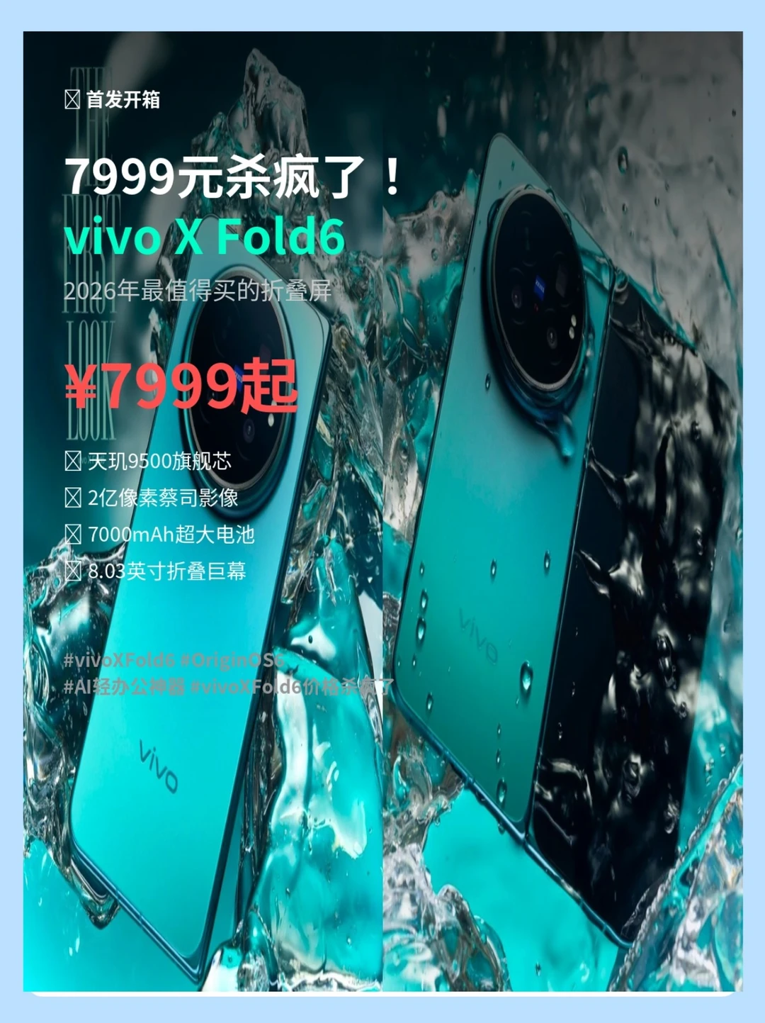 7999元杀疯了❗️vivo X Fold6这价格绝了