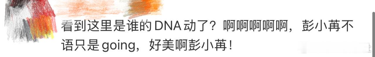 彭小苒不语只是一味going 我天，啊啊啊啊啊啊啊啊，看到这里真的有被彭小苒美到