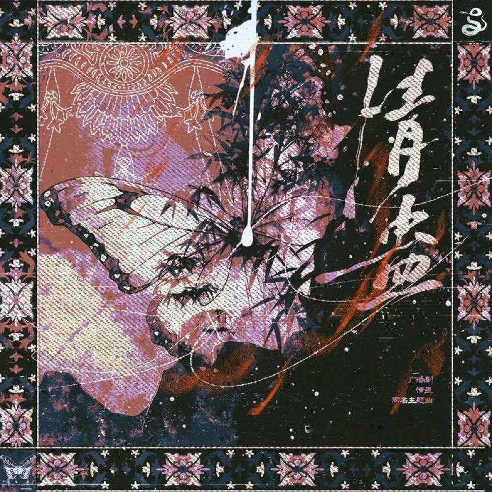 白翎/朱强《情蛊》（《情蛊》广播剧同名主题曲）情蛊 