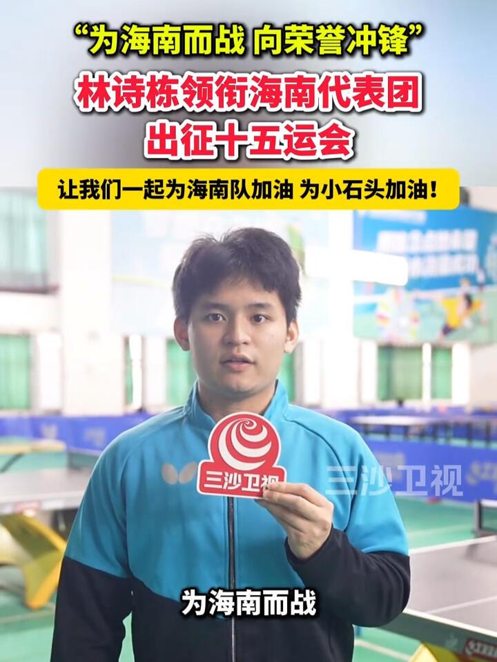 林诗栋上海南的电视了，全力以赴全运会，为海南而战，20岁的弟弟说出来很稚嫩，相信