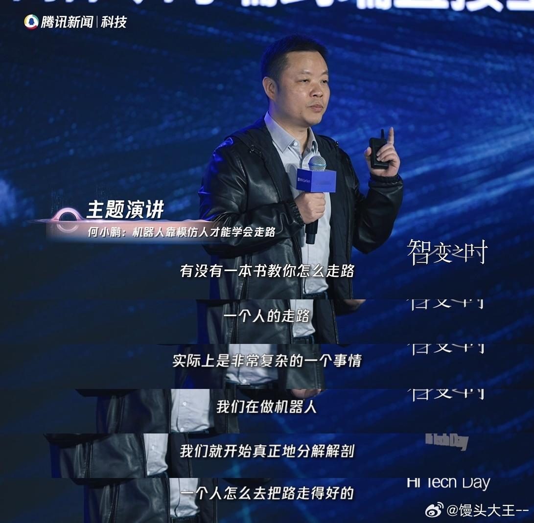 何小鹏说机器人靠模仿人才能学会走路2025腾讯ConTech大会智变之时 谁能想