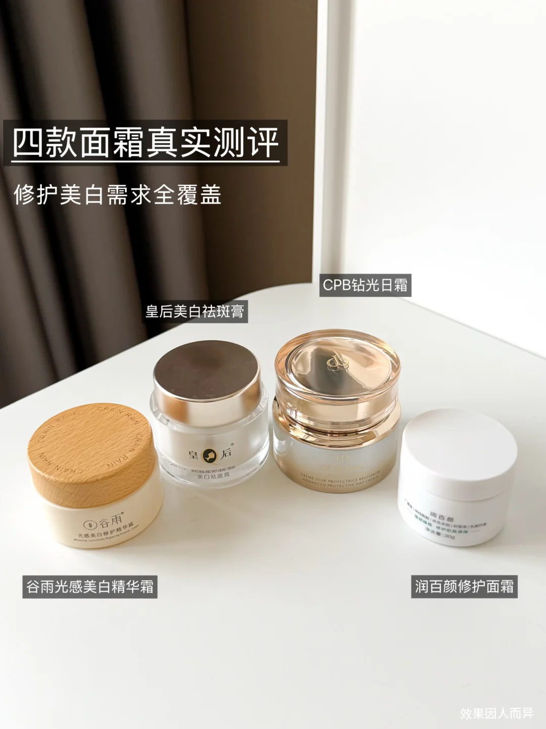 四款面霜真实测评｜修护美白需求全覆盖