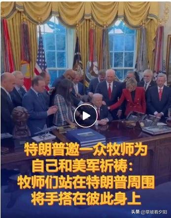当地时间3月5日，特朗普在白宫椭圆形办公室举行了一场特别的祈祷仪式，邀请多名牧师