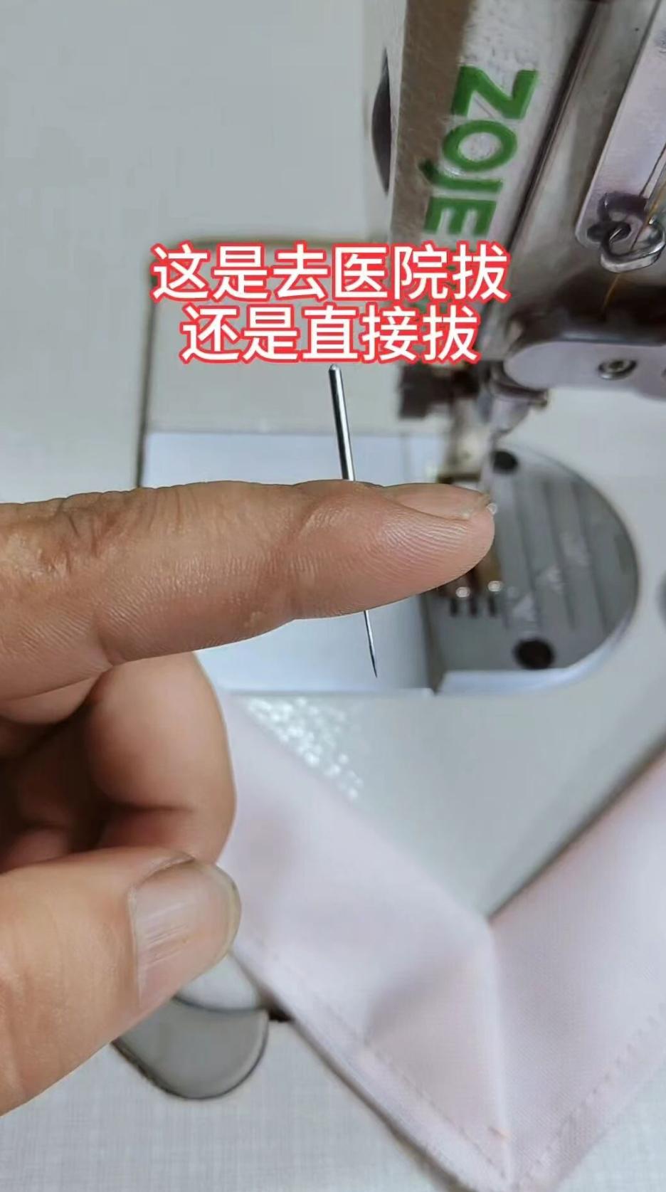 机针扎进手指，自己硬拔还是去医院？服装厂工人都遇到过
