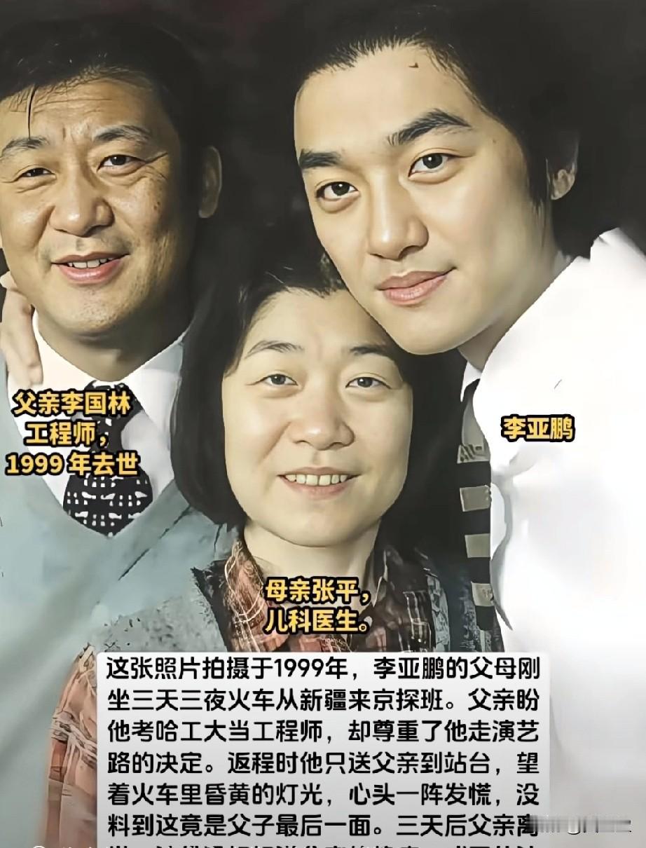 父母的教诲，会在不知不觉中塑造一个人的一生 。
李亚鹏父母真是好面善，看面相一家