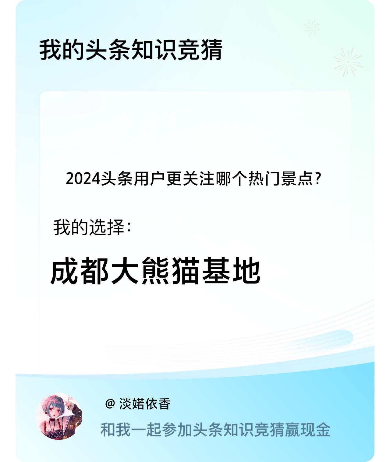 2024头条用户更关注哪个热门景点？我选择:成都大熊猫基地戳这里👉🏻快来跟我