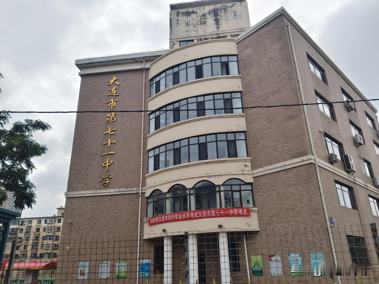 我的母校大连第71中学，除了是高考考场外也是中考考场。这不，明天，中考就开始了，