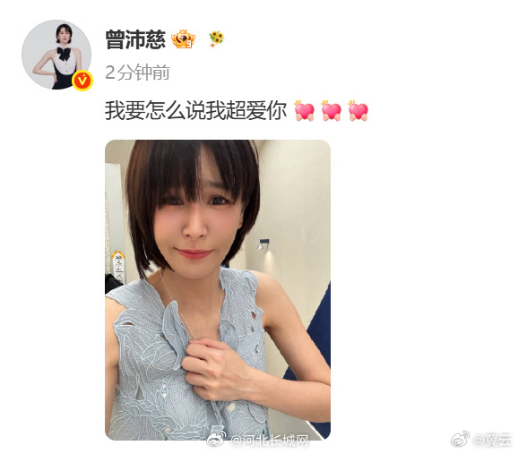 【曾沛慈我要怎么说我超爱你 】曾沛慈想要曾沛慈得到 6月8日，发布自拍并配文：我