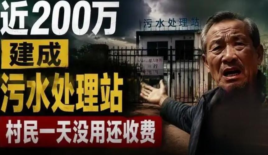 【农村治污不能沦为“向上交差”的表演，央视曝光农村治污乱象，近200万建成污水处