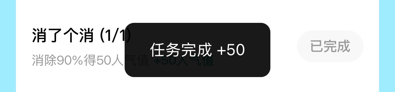 报告🫡🫡已完成消了个消 