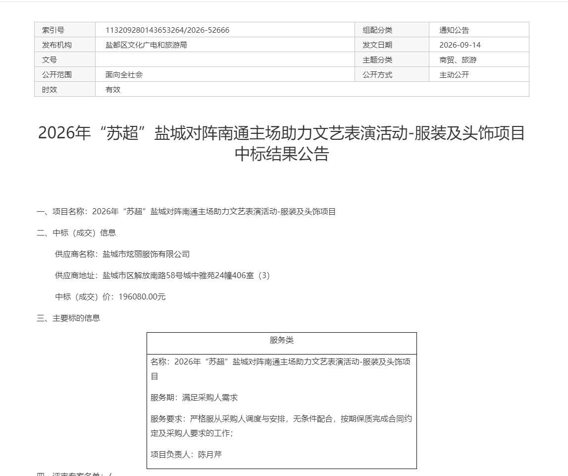 2026年“苏超”盐城对阵南通主场助力文艺表演活动-服装及头饰项目中标结果公告，