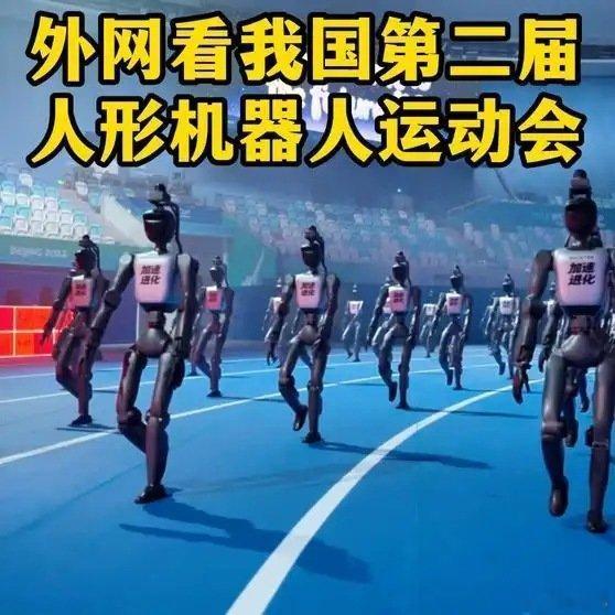 《我国第二届人形机器人运动会震撼外网！老外惊叹：中国机器人进化速度太恐怖了》播放