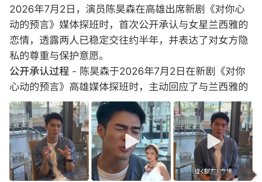 陈昊森承认与兰西雅恋爱陈昊森 承认与兰西雅恋爱，两人透露已经稳定约会半年啦，表达