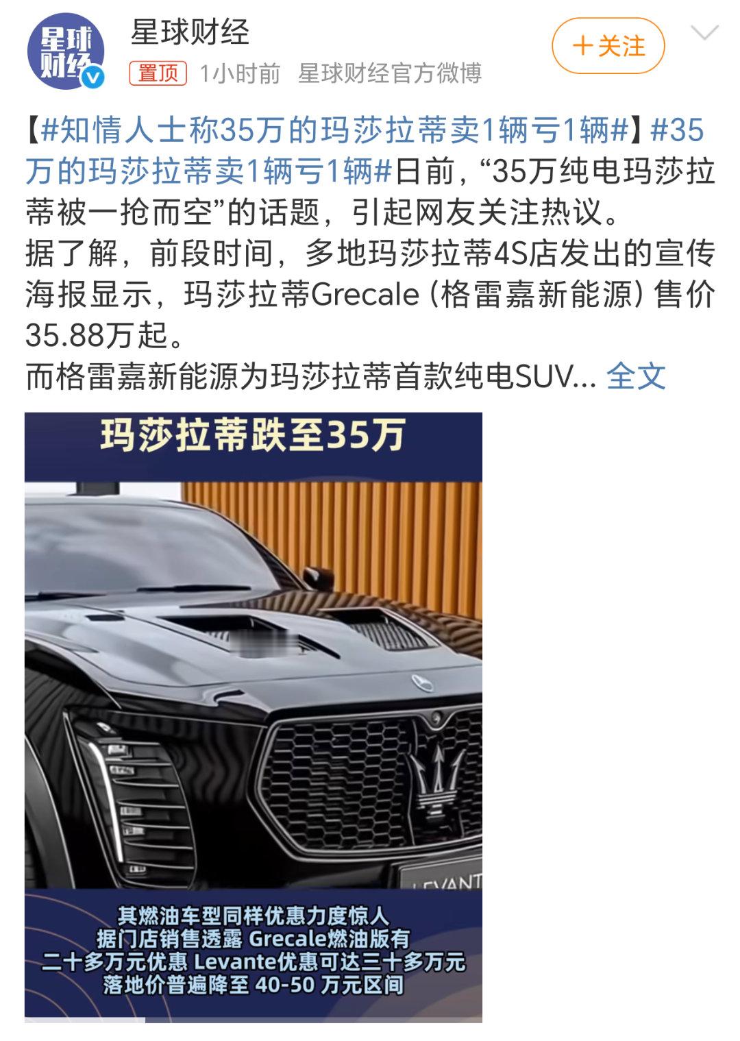 35万的玛莎拉蒂卖1辆亏1辆好像前两天还在讨论亏本车，今天玛莎拉蒂就来立标杆了。