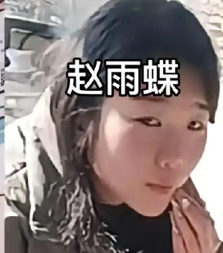 赵雨蝶，被判死缓，慢慢减刑，20多年就出来了，30岁左右，到时50多岁还年轻着呢