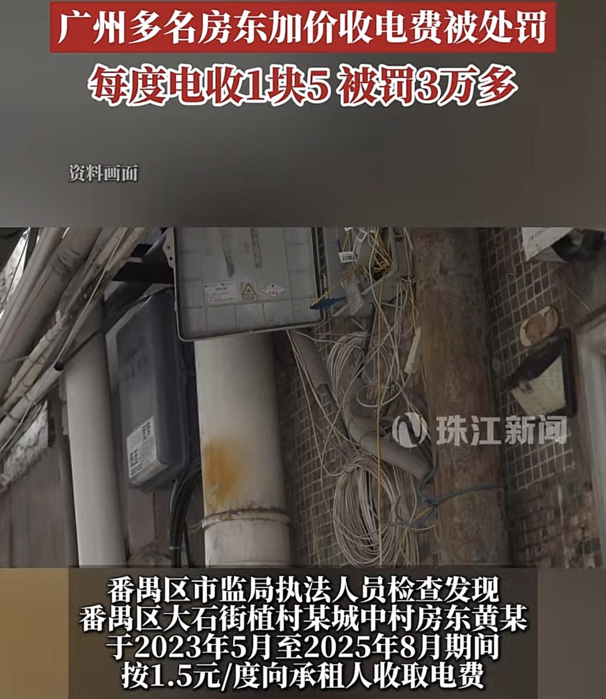 收住户高价电费三年，被罚3.2万！
广州番禺大石街城中村的出租屋，房东按每度电收