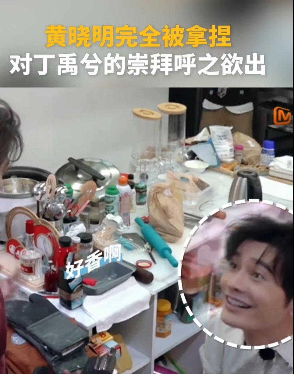 黄晓明说丁禹兮不来他下季不参加了咱就是说，丁禹兮让黄晓明都 “离不开” 了！放话