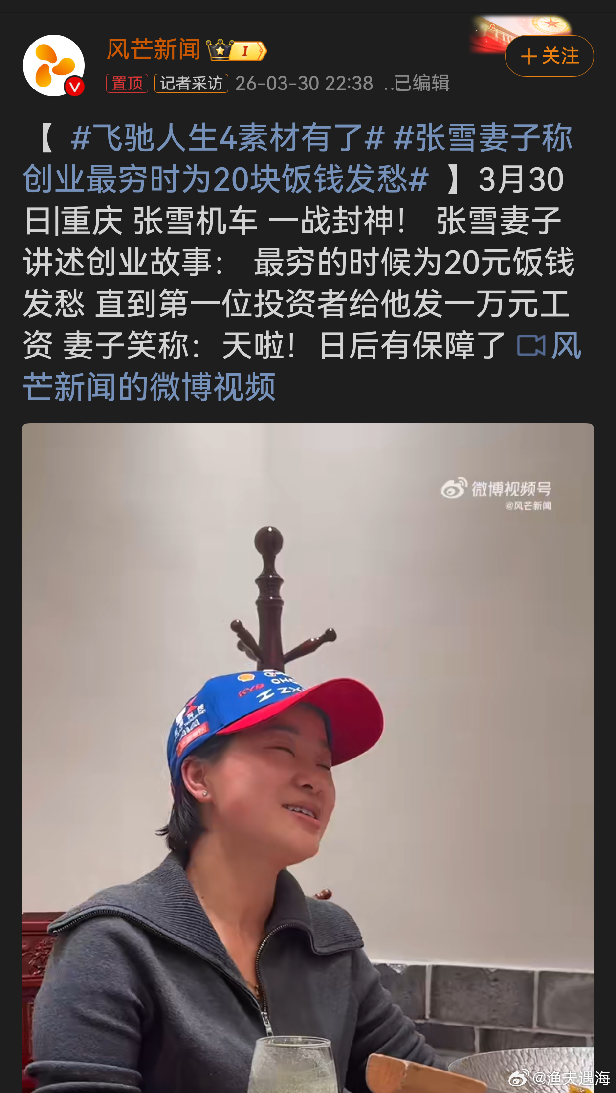 张雪妻子称创业最穷时为20块饭钱发愁张雪创业之路满是艰辛，曾为20元饭钱发愁，到