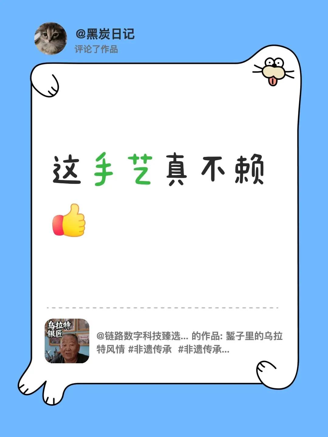 我评论了@链路数字科技臻选阁 的作品：这手艺真不赖