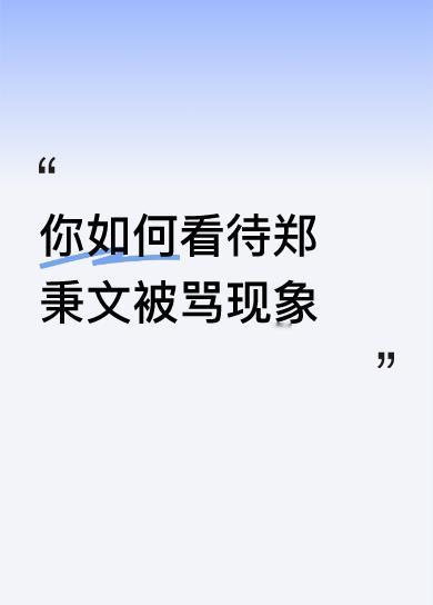郑秉文被骂一言不发是爱国家的忠诚卫士，甘当遭到养老金不公平待遇老人的出气筒。忍辱
