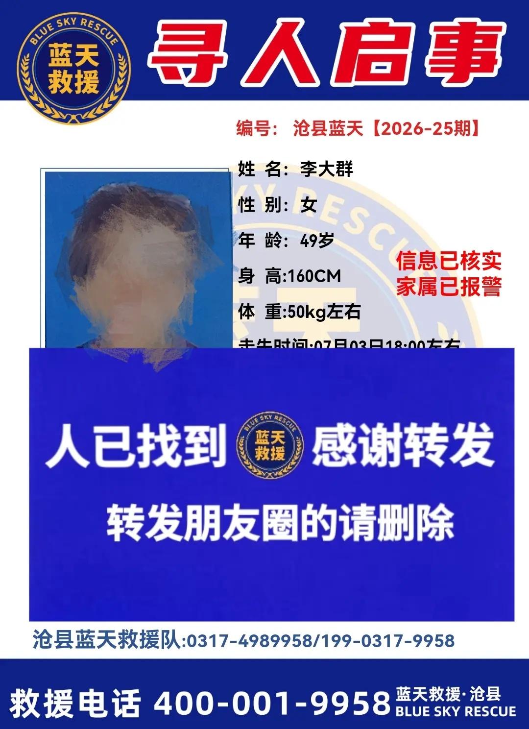 沧县蓝天救援队2026年第025期寻人已找到，各位转发寻人信息队友，请及时删除转