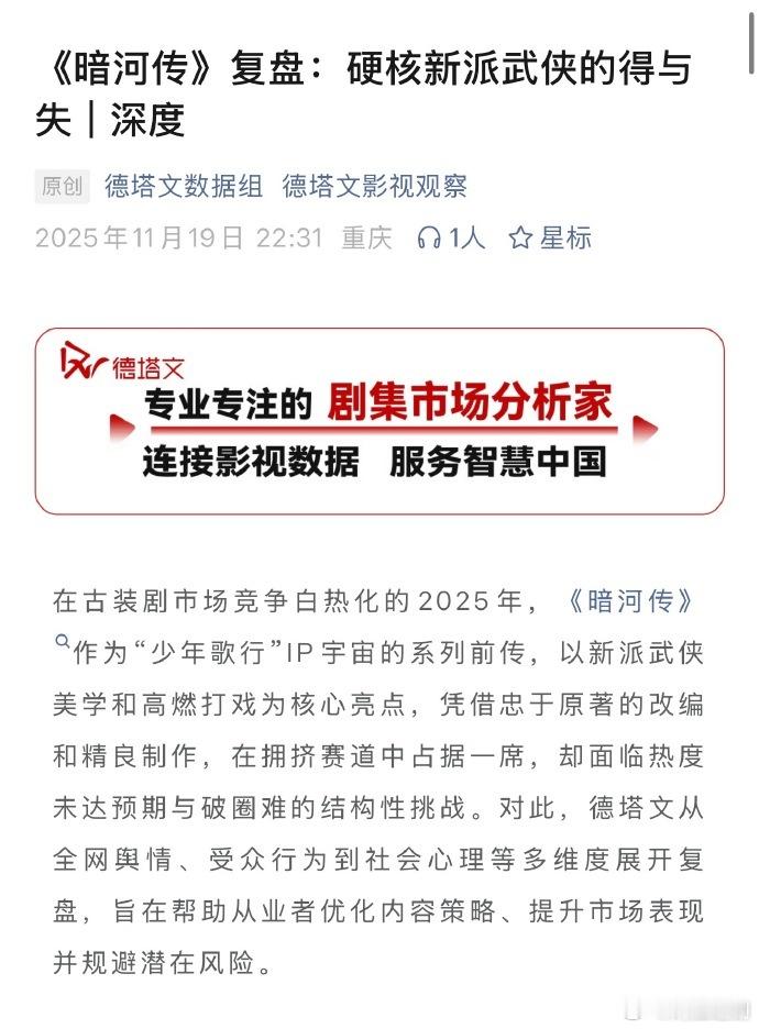 德塔文发文，《暗河传》复盘：硬核新派武侠的得与失 。龚俊实绩再增口碑爆款